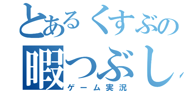 とあるくすぶの暇つぶし（ゲーム実況）