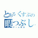 とあるくすぶの暇つぶし（ゲーム実況）