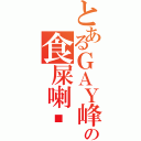 とあるＧＡＹ峰の食屎喇你Ⅱ（）