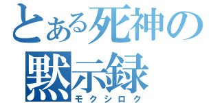 とある死神の黙示録（モクシロク）