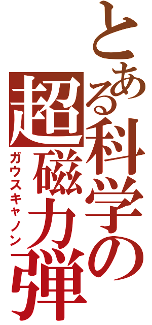 とある科学の超磁力弾（ガウスキャノン）