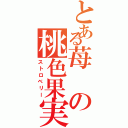 とある苺の桃色果実Ⅱ（ストロベリー）