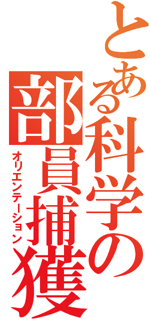 とある科学の部員捕獲（オリエンテーション）