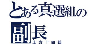 とある真選組の副長（土方十四郎）