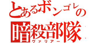 とあるボンゴレの暗殺部隊（ヴァリアー）