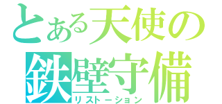 とある天使の鉄壁守備（リスト－ション）