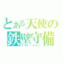 とある天使の鉄壁守備（リスト－ション）