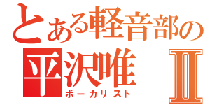 とある軽音部の平沢唯Ⅱ（ボーカリスト）