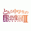 とある中学生の最恐集団Ⅱ（成富連合）