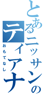 とあるニッサンのティアナ（おもてなし）