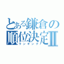 とある鎌倉の順位決定Ⅱ（ランキング）