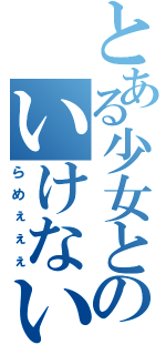 とある少女とのいけない戯れ（らめぇぇぇ）