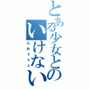 とある少女とのいけない戯れ（らめぇぇぇ）