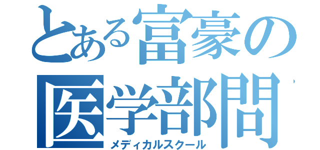 とある富豪の医学部問題（メディカルスクール）