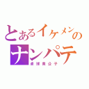 とあるイケメンのナンパテク（卓球貴公子）