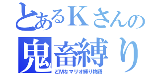 とあるＫさんの鬼畜縛り（どＭなマリオ縛り物語）