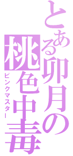 とある卯月の桃色中毒（ピンクマスター）