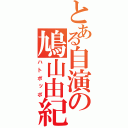 とある自演の鳩山由紀夫（ハトポッポ）