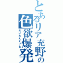 とあるリア充野郎の色欲爆発（だいたんえっち）