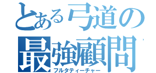 とある弓道の最強顧問（フルタティーチャー）