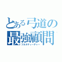 とある弓道の最強顧問（フルタティーチャー）