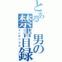 とある　男の禁書目録（インデックス）