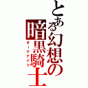 とある幻想の暗黒騎士（ダークナイト）