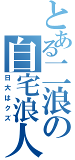 とある二浪の自宅浪人（日大はクズ）