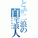 とある二浪の自宅浪人（日大はクズ）