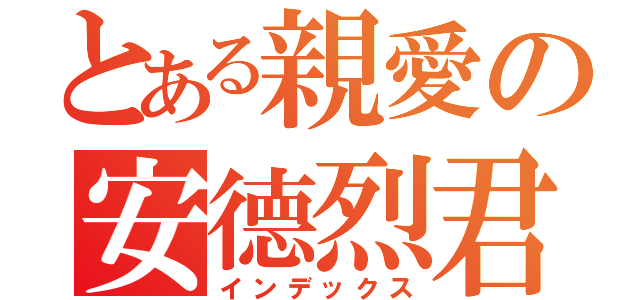 とある親愛の安德烈君（インデックス）