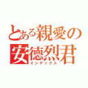 とある親愛の安德烈君（インデックス）