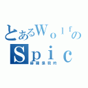 とあるＷｏｌｆのＳｐｉｃｅ（赫羅是我的）