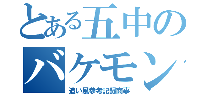 とある五中のバケモン（追い風参考記録商事）