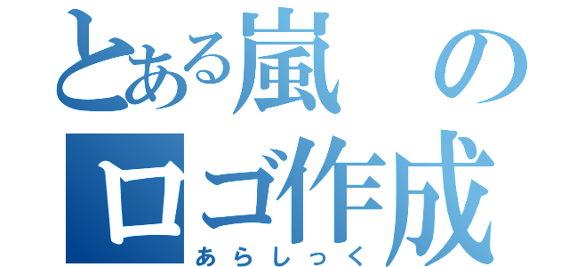 とある嵐のロゴ作成（あらしっく）