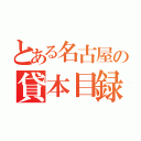 とある名古屋の貸本目録（）