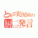 とある実況厨の厨二発言（キ☆チ☆ガ☆イ）