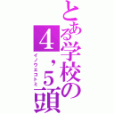 とある学校の４，５頭身（イノウエコトミ）