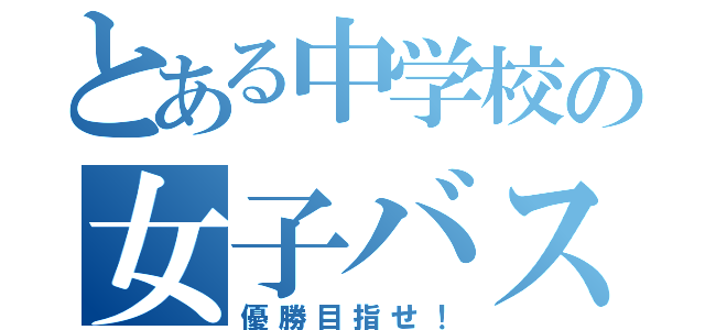 とある中学校の女子バスケ部（優勝目指せ！）