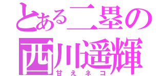 とある二塁の西川遥輝（甘えネコ）