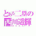 とある二塁の西川遥輝（甘えネコ）