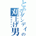 とあるダンディーの刈上げ男（向山けいと）