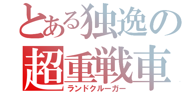 とある独逸の超重戦車（ランドクルーガー）