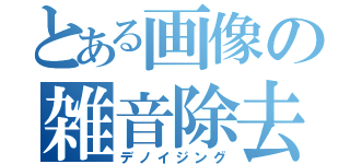 とある画像の雑音除去（デノイジング）