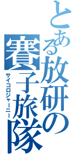 とある放研の賽子旅隊Ⅱ（サイコロジャーニー）