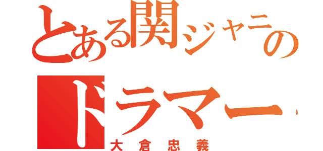 とある関ジャニ∞のドラマー（大倉忠義）