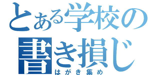 とある学校の書き損じ（はがき集め）