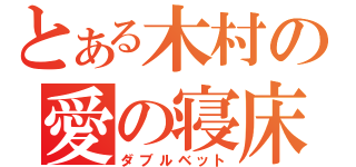 とある木村の愛の寝床（ダブルベット）