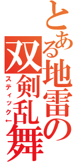 とある地雷の双剣乱舞（スティック↓）