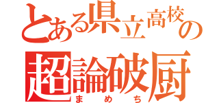 とある県立高校の超論破厨（まめち）