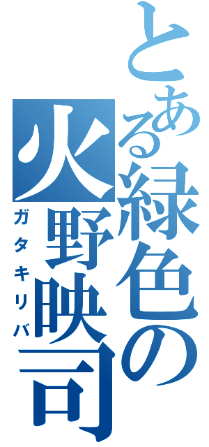 とある緑色の火野映司（ガタキリバ）